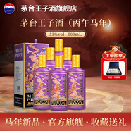 茅臺王子生肖酒【年貨送禮】 53度醬香型白酒生肖酒周歲封酒收藏 53度 500mL 6瓶 （丙午馬年）整箱裝