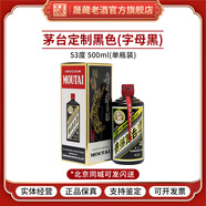 茅臺（MOUTAI）貴州茅臺酒 53度飛天茅臺 醬香型白酒 收藏紀念酒 53度 500mL 1瓶 定制黑色茅臺(字母黑)