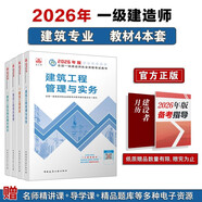 一建教材2026 一級建造師2026教材套裝4本套 建筑專(zhuān)業(yè)（公共課+專(zhuān)業(yè)課）（套裝4冊）