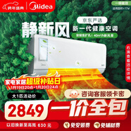 美的（Midea）【一價(jià)全包】美的（Midea）大1匹 靜新風(fēng) 超一級能效 變頻空調掛機 健康風(fēng)KFR-26GW/N8XF1-1定制版