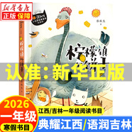 2026寒假 典耀江西/語(yǔ)潤吉林一年級閱讀書(shū)目 讀讀童謠和兒歌(全彩精編版) 帽子的秘密親愛(ài)的小狼大傻大傻的新校服小巴掌童話(huà)檸檬鎮的餅干海邊童話(huà)我們的大灰鸛 1.小巴掌童話(huà)：檸檬鎮的餅干浙江少年兒童出