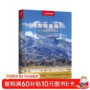 發(fā)現青海：100個(gè)最美觀(guān)景拍攝地（中國國家地理  青海旅游局 李栓科 主編 最美觀(guān)景拍攝點(diǎn)  選秘境，攝影旅游，精美照片。華夏大地，多彩中國。）
