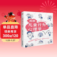 漫畫(huà)兒童行為心理學(xué)（漫畫(huà)圖解，一看就懂，心理學(xué)專(zhuān)家幫助孩子打開(kāi)行為心理學(xué)大門(mén)。）