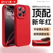 第一衛DIVI【新年限定丨官版真液態(tài)】適用蘋(píng)果16promax手機殼iPhone16ProMax保護套2026馬年本命紅色鏡頭全包