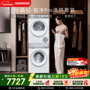 西門(mén)子（SIEMENS）小晶鉆智凈Pro10+10KG大容量洗烘套裝全自動(dòng)滾筒洗衣機變頻熱泵烘干 智能除漬WG52H1U00W+001W國補
