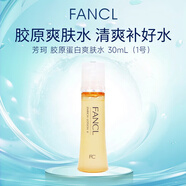 芳珂（FANCL）膠原蛋白系列爽膚水1號清爽型30ml修護化妝水女生生日禮物