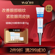 雅奇輔酶Q10眼精華霜 眼霜緊致眼周肌膚改善眼部周?chē)毤y15g