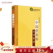 中國營(yíng)養師培訓教材   9787117070331