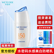 水密碼防曬女水感清透美白防曬乳清爽男防曬乳液軍訓學(xué)生護膚化妝品戶(hù)外 水感美白防曬*1【臨期特價(jià)】