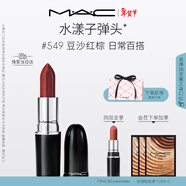 M.A.C魅可水漾子彈頭mac口紅滋潤保濕顯白#549豆沙紅棕 新年禮物