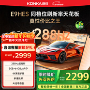 康佳（KONKA）E9HES AI-ME柚系統288Hz高刷護眼電視 3+64GB大內存 4K超清全面屏 智能液晶平板電視機大屏 65英寸