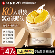 仁和匠心咖啡因眼膜貼60片淡黑眼圈眼袋細紋抗皺衰老皺紋去消眼貼去除男女