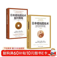 日本蠟燭圖技術(shù)-套裝2冊（K線(xiàn)之父史蒂夫·尼森經(jīng)典之作，現代交易技術(shù)分析和系統理論全面更新）