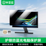 畢亞茲 電腦顯示器防窺膜臺式電腦屏幕防藍光護眼保護屏隱私膜亞克力懸掛式23.6/23.8英寸（16:9）