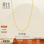 周生生新年禮物黃金足金萬(wàn)字項鏈百搭素鏈女款95490N計價(jià) 45厘米3.9克