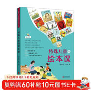 特殊兒童的繪本課（啟發(fā)出品）