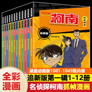 【正版授權】名偵探柯南漫畫(huà)書(shū)全套91冊全彩抓幀漫畫(huà)工藤新一青山剛昌動(dòng)漫原著(zhù)怪盜基德柯南推理偵探小說(shuō)熱播動(dòng)漫暢銷(xiāo)書(shū)兒童課外閱讀書(shū)籍7-14歲中小學(xué)生校園故事書(shū) 【全12冊】柯南追新版1-12冊