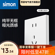 西蒙（SIMON） 開(kāi)關(guān)插座面板 M3系列雅白色 86型家用墻壁暗裝電源插座 五孔插座