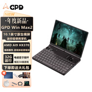 GPD新款gpd win max2超薄便攜筆記本電腦win11觸屏掌上電腦暢玩steam游戲本移動(dòng)出差辦公娛樂(lè )神器 AMD AI 9 HX370(32G+2TB) 官方4G 版本