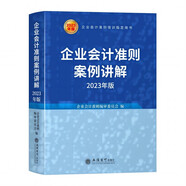 (讀)企業(yè)會(huì)計(jì)準(zhǔn)則案例講解（2023年版）
