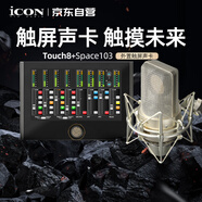 iCON Touch8 +Space103大振膜電容麥直播套餐全觸屏專(zhuān)業(yè)聲卡直播帶貨舞臺演出錄音配音教學(xué)直播