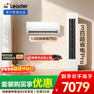 統帥海爾出品 超省電Pro大雙排懶人神機 超一級能效一室一廳空調套裝 3匹柜機1.5匹掛機 臥室客廳