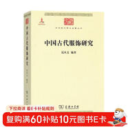 中國古代服飾研究 中華現代學(xué)術(shù)名著(zhù)叢書(shū)·第三輯 簡(jiǎn)體彩色版 入選中小學(xué)閱讀指導目錄 商務(wù)印書(shū)館出版