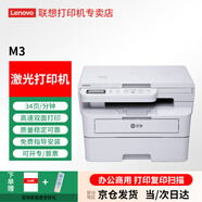 聯(lián)想（lenovo）至像 M7206W  M3 Plus 黑白激光家用辦公手機無(wú)線(xiàn)打印復印掃描多功能一體機 兄弟2548同款 【新品】M3（兄弟2508同款）雙面打印/無(wú)線(xiàn)