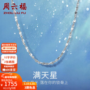 周六福（ZLF）新年禮物  鉑金項鏈女款PT950滿(mǎn)天星白金素鏈閃耀鎖骨鏈 45cm - 2.11g 鎖骨鏈