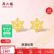 周六福5G工藝黃金耳釘女浪漫仙雪足金耳飾計價(jià)A0912072 約1g 一對 禮物