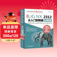 中文版UG NX 2312 從入門(mén)到精通實(shí)戰案例版 工程設計輔助設計與工程計算 UG編程 UG NX操作技巧