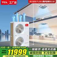 TCL吸頂空調 天花機 中央空調商用變頻隱藏式吊頂 吸頂式空調 天井機5p嵌入式商鋪辦公室廠(chǎng)房柜機空調 10匹 冷暖-全直流變頻新一級能效【一拖二天花機】