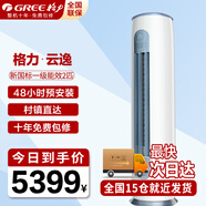 格力（GREE）空調3匹立式柜機 一級能效 節能省電更靜音智能WiFi雙殺菌防冷風(fēng)設計變頻冷暖家用空調 2匹 一級能效 【云逸20-30平方】