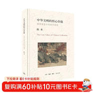 中華文明的核心價(jià)值：國學(xué)流變與傳統價(jià)值觀(guān)