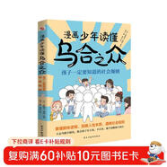 漫畫(huà)少年讀懂烏合之眾 : 孩子一定要知道的社會(huì )規則（風(fēng)靡全球的心理學(xué)經(jīng)典漫畫(huà)版，孩子成長(cháng)期社會(huì )認知必備書(shū)，揭秘群體心理，拒絕盲目跟風(fēng)，讓孩子學(xué)會(huì )理性判斷，學(xué)習交友兩不誤?。?
                                         title=