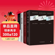 創(chuàng  )美工廠(chǎng) 名人傳+人類(lèi)群星閃耀時(shí)+居里夫人自傳+假如給我三天光明 精裝未刪減版 歷史人物傳記作品