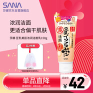 莎娜（SANA）日本豆乳美肌濃潤洗面奶女高保濕補水潔面乳干皮秋冬150g