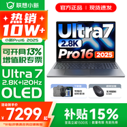 聯(lián)想小新16/小新Pro16GT AI元啟 2025新品可選補貼 高性能輕薄筆記本電腦 學(xué)生設計辦公本 標壓酷睿 二代Ultra7 32G 1T｜Pro16國補 16英寸 微邊框高清全面屏