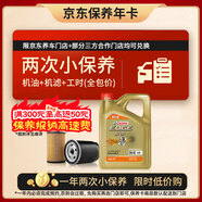 嘉實(shí)多（Castrol）極護智E版雙次小保養卡 0W-40 SP 4L 含機油+機濾+工時(shí) 汽車(chē)保養