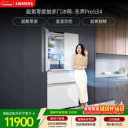 西門(mén)子（SIEMENS）無(wú)界Pro534L法式多門(mén)冰箱 超氧零度艙 雙系統雙循環(huán) 鉑金抗菌玻璃面板 潤玉白KF82VA420C 國家補貼