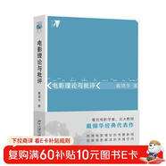 電影理論與批評 電影與文化研究叢書(shū) 戴錦華教授關(guān)于電影理論的代表性論著(zhù)