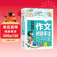 小學(xué)生作文修辭手法句子積累 黃岡作文全國通用版3-6年級小學(xué)生作文書(shū)三四五六年級上下冊同步使用作文素材