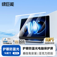 綠巨能（llano）【萊茵認證】筆記本防藍光保護屏防輻射護眼膜顯示器保護罩亞克力懸掛式戴爾等通用16英寸16:10