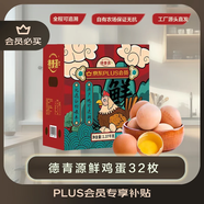 德青源PLUS聯(lián)名款A+級鮮雞蛋32枚2.74斤無(wú)抗生素 源頭直發(fā) 1件包郵