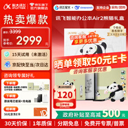 科大訊飛智能辦公本Air2 Pro【熱賣(mài)爆款】電子書(shū)閱讀器air2墨水屏電紙書(shū)電子筆記本會(huì )議記錄本記事本MT33 【送禮佳選】智能辦公本Air2【熊貓花花聯(lián)名禮盒】 【加贈保護套+筆芯+返E卡】