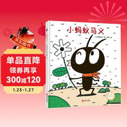 宮西達也精裝繪本：小螞蟻馬義（奇思妙想的故事，啟發(fā)想象）