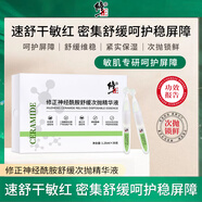 修正神經(jīng)酰胺次拋精華液緩解敏感祛紅血絲干癢曬后改善泛紅淡印精華水 快手同款【單盒】