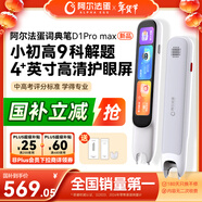 阿爾法蛋詞典筆D1Pro Max新品上市 英語(yǔ)點(diǎn)讀筆翻譯筆 小學(xué)初中高中同步全科學(xué)習筆 電子詞典掃描筆單詞筆