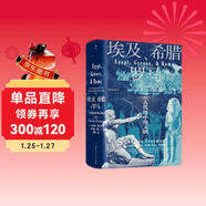 汗青堂叢書(shū)056 埃及 希臘與羅馬 古代地中海文明