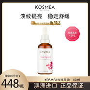 KOSMEA蔻詩(shī)美玫瑰果油精油面部澳洲進(jìn)口提亮維穩熬夜精華油 玫瑰果油42ml
